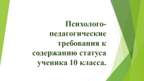 Психолого-педагогические требования к содержанию статуса ученика 10 класса