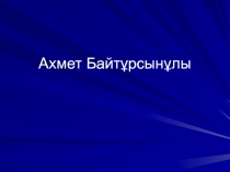 Ахмет Байтұрсынұлы. Презентация. Әдебиет