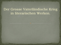 Презентация по немецкому языку на темуВеликая Отечественная война в литературных произведениях
