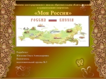 Презентация конспекта интегрированного занятия Моя Россия