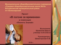 Проект на тему В погоне за временем + презентация