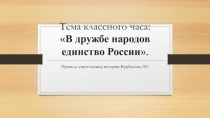 Презентация для классного часа В дружбе народов единство России.