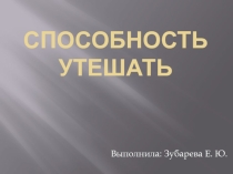 Презентация по гендерному воспитаниюСпособность утешать