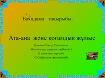 Ата-ана мен жұмыс (4 сынып)