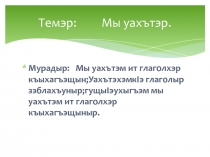 Разработка используется на уроках адыгейского языка при изучении глагола настоящего времени