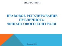 Публичный финансовый контроль