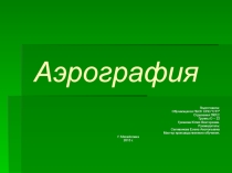 Презентация внеклассного мероприятия Аэрография