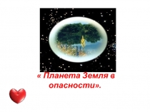 Презентация классного часа на тему Планета заболела