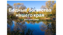 Презентация по географии на тему Водные богатства