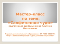 Мастер - класс  Салфеточное чудо . Изготовление цветов из салфетки