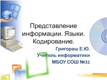 Презентация по информатике на тему Представление информации. Языки. Кодирование