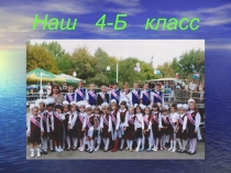 Презентация  Начальная школа 4 класс