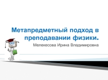 Перезентация Метапредметный подход в преподовании физики