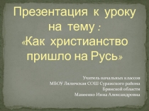 Презентация по ОРКСЭ к уроку на тему Как христианство пришло на Русь
