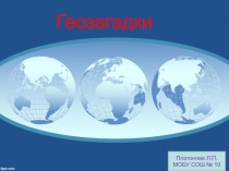 Интерактивная игра на тему Геозагадки