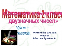 Презентация по математике на тему Сложение и вычитание двузначных чисел.
