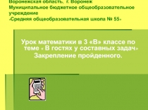 Презентация по математике на тему: В гостях у составных задач