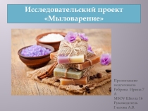 Презентация исследовательского проекта Мыловарение