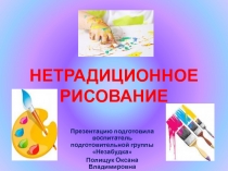 Презентация Нетрадиционные методы рисования с дрошкольниками
