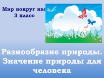 Презентация по окружающему миру на тему Разнообразие природы