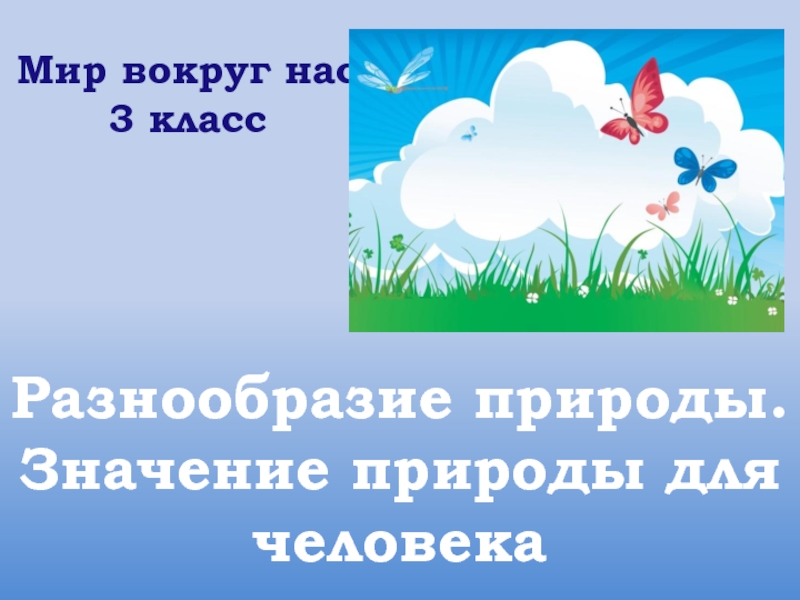 Презентация Презентация по окружающему миру на тему Разнообразие природы