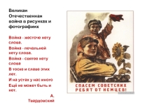 Великая Отечественная война в рисунках и фотографиях