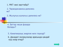 Презентация по физике Темрмодинамикалық параметрлер. Температура және оны өлшеу тәсілдері