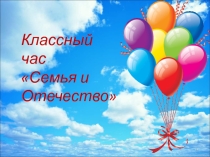 Презентация по кубановедению на тему: Семья и Отечество
