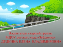 ОРГАНИЗАЦИЯ РАБОТЫ ПО ОЗНАКОМЛЕНИЮ ДОШКОЛЬНИКОВ С ПРАВИЛАМИ ДОРОЖНОГО ДВИЖЕНИЯ