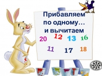 Презентация по математике на тему Прибавляем по одному... и вычитаем (1 класс)