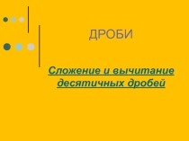 Презентация по математике: Сложение и вычитание десятичных дробей (5 класс)