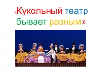 Кукольный театр бывает разным