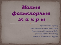 Презентация к уроку внеклассного чтения Малые фольклорные жанры (2 класс)