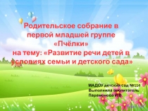 Презентация Развитие речи детей раннего возраста в условиях семьи и детского сада