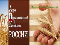 Агропромышленный комплекс России