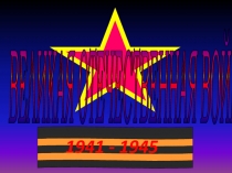 Классный час: Мы помним! Мы гордимся!, посвященный 70- летию со Дня Победы в Великой Отечественной войны. Классный час подготовлен для учащихся начальной школы.