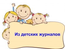 Презентация к уроку чтения 2 класс Д. Хармс Веселые чижи