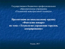 Технология украшения тарелки, декорирование