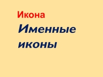 Внеклассное мероприятие по теме  Именные иконы