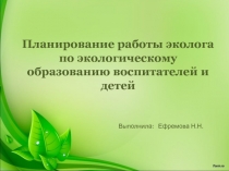 Планирование работы эколога по экологическому образованию воспитателей и детей