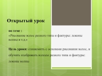 Презентация открытого урока по дисциплине Специальный рисунок для профессии Парикмахер