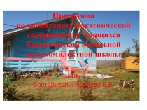 Программа по воспитанию межэтнической толерантности учащихся
