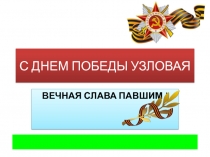 Презентация по нравственно - патриотическому воспитанию дошкольников на тему С ДНЁМ ПОБЕДЫ УЗЛОВАЯ