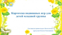 Публикация на тему: картотека подвижных игр для младшей гуппы