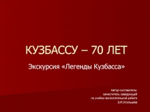 Презентация Кузбассу - 70