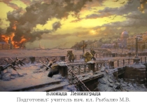 Презентация к классному часу Блокада Ленинграда