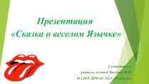 Презентация Сказка о веселом Язычке