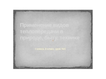 Применение видов теплопередачи в природе, быту, технике. Презентация к уроку физики 8 класс