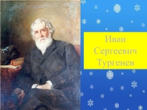 Презентация по литературе на тему Мир детства в рассказе Бежин луг