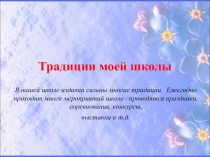 Презентация Традиции моей школы